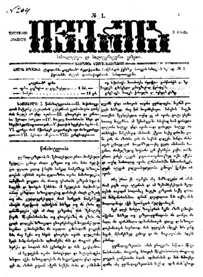„ივერია“ — ილია ჭავჭავაძის გაზეთი (1877–1906)
